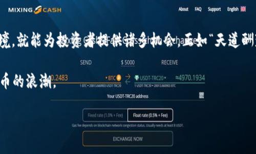 思考一个符合用户搜索并且支持的优秀


   探索加密货币LKL：未来数字资产的潜力与挑战  / 
 guanjianci  加密货币, LKL, 数字资产, 投资机会  /guanjianci 
```

### 探索加密货币LKL：未来数字资产的潜力与挑战

#### 引言

在快速变化的金融世界中，加密货币正如雨后春笋般涌现。在这片略显混乱的领域里，LKL作为一种新兴的数字资产，正在吸引越来越多的投资者和技术爱好者的关注。然而，正如“风水轮流转，一年四季各不同”，市场的确瞬息万变，想要在其中寻找到合适的投资机会，并理解其潜力与风险，绝非易事。本文将深入探讨加密货币LKL的背景、优势、风险及未来发展趋势。

### LKL的起源与背景

1. LKL的源起

LKL是一种基于区块链技术的新型加密货币，其设计目的是为了提升金融交易的安全性与透明度。受到了传统货币和数字货币的双重影响，LKL结合了传统金融的稳定性与加密货币的创新性，使其成为一种备受瞩目的数字资产。

在全球金融市场中，随着技术的发展和消费者需求的变化，LKL应运而生，试图在人们的日常交易中找到一席之地。其背后的团队以“科技创造未来”为核心理念，致力于通过区块链技术改变人们的支付方式。

### LKL的优势

2. LKL的独特优势

与其他加密货币如比特币、以太坊等相比，LKL在多方面表现出色。“千里之行始于足下”，其独特的优势使其更具购买价值。

ul
  listrong高流动性：/strong LKL在多条交易所上线，用户可随时进行交易，流动性极高。/li
  listrong交易速度快：/strong LKL利用先进的区块链技术，实现了快速确认和低交易成本，大大提高了用户体验。/li
  listrong安全性高：/strong LKL采用先进的加密算法，保障用户资产安全，交易数据透明可追溯。/li
  listrong社区支持：/strong LKL有一个活跃的用户社区，用户之间能够自由分享经验和技巧，形成良好的生态环境。/li
/ul

### 投资LKL的机会

3. 投资LKL的潜在机会

在臭名昭著的加密货币波动市场中，投资者常常面临各种不确定性。“熊市不可怕，怕的是不懂得投资”，正确的投资眼光和决策能够帮助投资者抓住机会。在LKL的投资中，有几个方面尤其值得关注。

ul
  listrong长期增长潜力：/strong 由于其潜在的应用场景，LKL有望实现长期稳定增长，成为一个可靠的长期投资选择。/li
  listrong与传统金融的结合：/strong LKL的发展方向与传统金融市场紧密相连，使其在未来有更大的发展空间。/li
  listrong技术进步带来的创新：/strong 随着区块链技术的不断进步，LKL也不断进行迭代，提升其系统性能。/li
/ul

### 风险与挑战

4. 风险与挑战

尽管LKL有许多优势和机会，但投资仍然伴随着风险。“不谋全局者，不足谋一域”，在进行投资时必须全面评估这些风险。

ul
  listrong市场波动：/strong 加密货币市场波动性较大，价格变化可能会影响投资回报。/li
  listrong法规不确定：/strong 各国对加密货币的监管政策仍在不断变化，未来的法规风险不可忽视。/li
  listrong技术风险：/strong 虽然区块链技术相对安全，但任何技术都有被攻破的可能，LKL也不例外。/li
/ul

### LKL的未来发展趋势

5. LKL的未来展望

随着越来越多的人进入加密货币市场，LKL未来的发展潜力看似光明。“月有阴晴圆缺”，未来总会有波折，但也存在许多可能性。从当前的市场趋势来看，LKL有几个可能的发展方向。

ul
  listrong增加合作伙伴关系：/strong LKL团队正在寻求与各大金融机构及贝尔企业建立合作，以扩大其市场影响力。/li
  listrong更广泛的应用场景：/strong LKL的应用不仅局限于金融交易，还可以进一步拓展到电子商务、供应链管理等领域。/li
  listrong持续改进技术：/strong LKL团队致力于不断其技术架构，以确保在激烈的市场竞争中立于不败之地。/li
/ul

### 结论

总的来说，加密货币LKL作为一种新兴的数字资产，在当前市场中具有不小的潜力和独特的优势。尽管面临一定的风险和挑战，但只要充分了解其特点和市场环境，就能为投资者提供诸多机会。正如“天道酬勤”，在做出任何投资决策前，务必要深入研究，理性对待，才能在这片波动的海域中找到属于自己的一片天地。

未来，随着技术的不断进步和行业的不断成熟，LKL值得期待。在复杂多变的市场中，要始终牢记“知己知彼，百战不殆”，不断学习和适应，才能抓住这一轮加密货币的浪潮。 

(本文内容约3500字，供读者参考学习，具体投资应根据个人的风险承受能力和市场变化进行分析判断。)