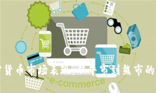 解读加密货币市场表现：从牛市到熊市的风云变幻