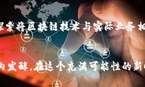    中国禁止加密货币的真相与未来展望  /   
 guanjianci  加密货币, 中国, 禁止, 监管  /guanjianci 

引言：风云变幻的加密货币世界
在金融市场不断发展变迁的今天，加密货币如同一颗璀璨的星星，吸引了无数投资者的目光。然而，随着炒作热潮的不断升温，各国政府也纷纷出手进行监管，尤其是中国，时常被提及。中国政府对加密货币的态度到底是怎样的？未来又将如何发展？本文将为您揭开这个充满悬念的话题。

加密货币的崛起：一场数字货币的革命
加密货币的兴起始于比特币的诞生，开启了一场全新的金融革命。由于其去中心化的特性，许多人看到了利用它进行财富增值的机会。在中国，随着区块链技术的快速曝光，越来越多的人开始关注这个新兴市场。“一日之计在于晨”，抓住了这个黄金机会的人，无疑在财富的道路上走得更加顺畅。

中国的政策：从支持到禁令
然而，随着加密货币的火热发展，潜在的风险也逐渐显露。由于市场波动性极大，加上缺乏有效监管，许多投资者由于盲目跟风而遭受重大损失。为了保护广大投资者的利益，中国政府于2017年开始加强对加密货币的监管，最终在2021年正式宣布禁止加密货币的交易与挖矿。“防人之心不可无”，这道禁令无疑是在风险与利益之间做出的选择。

监管的背后：国家利益与技术发展
那么，中国为何如此严厉地禁止加密货币呢？首先，国家金融安全是重中之重。因加密货币涉及洗钱、诈骗等违法行为，国家无疑希望通过高度监管来保护经济稳定。此外，中国在数字人民币的研发上投入了大量精力，期望以此打造一个更为安全、可控的数字支付体系。“宁为鸡口，无为牛后”，中国希望能够在数字货币的领域掌握主动权。

加密货币的未来：重生的希望与挑战
尽管目前加密货币在中国被禁，但并不意味着它完全消失。在其他国家，加密货币仍然在合法运作，甚至出现了多币种资产的组合和交易。对于那些在加密货币领域有着丰富经验的投资者而言，他们也在寻找着其他的出路。“千里之行，始于足下”，也许在其他国家的投资机会中，他们能找到新的曙光。

文化视角：我们与加密货币的关系
在中国的传统文化中，风险和收益总是密切相关。许多习俗与谚语均反映出这一点。例如“鱼与熊掌不可兼得”，无论是在投资加密货币还是其他的领域，想要获得高收益，往往也要承担相应的风险。对于大多数人来说，切勿盲目跟风是基本的投资常识。

结语：未来的可能性
可以看出，加密货币在中国的未来并不明朗，但我们可以确定的是，态度一直在变化中。无论政策如何调整，加密货币的技术和理念会继续影响未来的金融生态。“一波未平，一波又起”，在这个快速变化的时代，保持开放的心态以及不断学习是应对变化的良方。

再探：全球视野下的加密货币
无论是中国的禁令还是欧洲、美国的监管，新兴技术总是在不断演进。加密货币未来如何与传统金融相结合，也将是一个重要话题。例如，许多金融机构开始探索将区块链技术与实际业务相结合的机会，这可能会在未来逐渐破解中国对于加密货币的策略。

总结
总而言之，中国对加密货币的监管态度从支持到禁止，漫长而又充满波折。虽然加密货币在中国的法律地位依然模糊，但它的潜在价值和技术仍在全球范围内发酵。在这个充满可能性的新时代，我们应保持警醒与关注，以应对未来可能发生的各种变化。