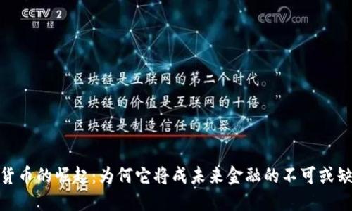 加密货币的崛起：为何它将成未来金融的不可或缺之选