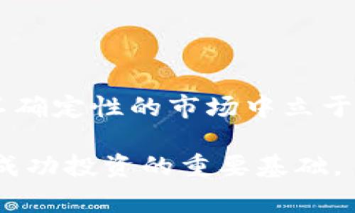   深入了解加密货币：从新手到专家的完全指南 / 

 guanjianci 加密货币, 区块链, 比特币, 数字货币 /guanjianci 

什么是加密货币？

加密货币，是一种通过密码学技术保护交易安全并控制新单位生成的数字或虚拟货币。简单来说，加密货币是一种仅存在于数字世界中，没有实物形式的货币。比特币是最早也是最知名的加密货币，问世于2009年，标志着区块链技术的崛起。在数字经济蓬勃发展的今天，加密货币正逐步改变着我们的金融观念和交易方式。

区块链技术：加密货币的基石

区块链可以被视为加密货币的“技术心脏”。它是一种去中心化的分布式账本技术，允许节点在没有中央管理者的情况下进行安全的交易。正如古老的谚语所说：“众人拾柴火焰高”，区块链正是借助众多节点共同维护的安全性与透明性。每一笔交易都会被记录到一个“区块”中，并通过链条连接到前一个区块，形成一个不可篡改的交易历史。

比特币：加密货币的先锋

比特币是加密货币界的佼佼者，被誉为“数字黄金”。它的创建初衷是为了解决传统金融体系中的信任问题，通过去中心化的交易网络，用户无需依赖银行或其他金融机构即可完成交易。然而，比特币的价格波动剧烈，投资需谨慎。因此，俗话说得好：“刀枪不入，心中始终存戒”，在进行投资之前，了解相关知识至关重要。

加密货币的多种类型

除了比特币，市场上还有数千种其他加密货币。例如，以太坊（Ethereum）以其智能合约功能而闻名，能够让开发者在其平台上创建去中心化应用程序（DApps）。再如，Ripple（XRP）专注于跨境支付，旨在提高传统金融机构的转账效率。

如何购买加密货币？

购买加密货币相对简单。首先，你需要选择一个信誉良好的交易所，例如Coinbase、Binance或Huobi。然后，注册账户并按照平台的要求进行身份验证。一般来说，这个过程包括上传身份证明文件及地址证明。在完成这些后，你可以通过银行转帐、信用卡或其他支付方式将法币转换为加密货币。

加密货币的存储方式

存储加密货币时，安全性是重中之重。常见的存储方式包括热钱包和冷钱包。热钱包通常在线上使用，方便快捷，但安全性相对较低。而冷钱包如硬件钱包和纸钱包，则是不联网的存储方式，相对更加安全，但使用上会稍显麻烦。正如那句老话：“防患于未然”，选择合适的存储方式可有效避免资产的损失。

投资加密货币的风险与机遇

虽然加密货币市场的高回报吸引了大量投资者，但风险同样不容忽视。市场波动、法律法规的不确定性以及技术缺陷都可能导致巨大的资金损失。因此，在投资之前，除了做好功课，制定合理的投资策略，使用止损策略也是明智之举。适度的投资，不要将所有的“鸡蛋”都放在一个篮子里，才是明智的选择。

未来的加密货币发展趋势

随着技术的不断进步，加密货币的未来充满希望。越来越多的传统企业开始接受加密货币作为支付方式，金融机构也在不断探索基于区块链的应用。不过，我们也不得不认识到，政策监管的不确定性始终是市场的重要变数。总的来说，未来的加密货币有望在全球经济、金融服务和日常生活中扮演越来越重要的角色。

文化视角下的加密货币

加密货币作为技术与文化交汇的产物，它在不同文化背景下展现出多样性。在一些国家，尤其是大规模金融危机后，加密货币被视为一种“救命稻草”，当地民众迅速采用。在中国地区，“币圈”的发展与当地独特的投资文化息息相关，许多人抱着“跟风”投资的心态，而不够重视基本面与项目的实际应用。

如何确保加密货币投资的合法性

法律法规的复杂性和不确定性使加密货币投资面临诸多挑战，尤其是在不同国家的合规要求差异显著。因此，投资者在进入市场之前，需要清楚了解当地对加密货币的监管政策，确保自己的投资行为合法合规。在这方面，尽量咨询专业律师或金融顾问，可以有效降低法律风险。

结语

加密货币的世界虽充满机遇，但同样伴随着挑战。正如一个古老的谚语所说：“三十而立”，在进入加密货币投资之前，建立起全面的知识体系，才能在这个充满不确定性的市场中立于不败之地。希望通过这篇指南，能够帮助你更深入地了解加密货币，走出投资的第一步。

以上是关于加密货币的综合介绍，希望对您理解和参与这个新兴领域有帮助。无论是新手入门还是资深投资者，了解加密货币的本质和背后的技术，都是实现成功投资的重要基础。