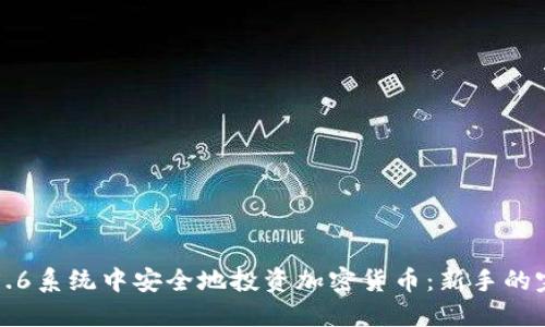 如何在5.6系统中安全地投资加密货币：新手的完整指南