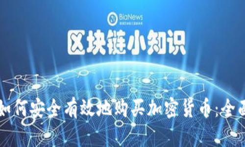 国内如何安全有效地购买加密货币：全面指南