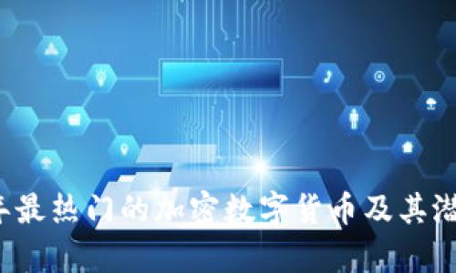 2023年最热门的加密数字货币及其潜力分析