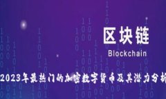 2023年最热门的加密数字货币及其潜力分析