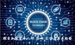 探索加密货币人群：影响、文化与未来趋势