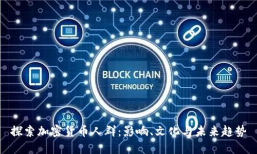 探索加密货币人群：影响、文化与未来趋势