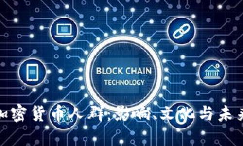 探索加密货币人群：影响、文化与未来趋势