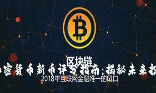 2023年加密货币新币评分指南：揭秘未来投资新机遇