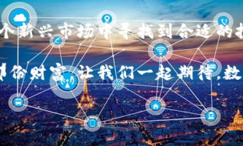   2023年最受关注的国际主要加密货币：投资者必知的数字资产 / 
 guanjianci 加密货币,比特币,以太坊,区块链技术 /guanjianci 

引言
在数字经济快速发展的今天，加密货币已成为全球金融市场中不可忽视的重要元素。随着越来越多的人开始投入这个充满潜力的领域，各种加密货币如雨后春笋般冒出，令人眼花缭乱。那么，究竟哪些加密货币在2023年脱颖而出，成为投资者们心目中的“皇冠明珠”？本文将带您一探究竟。

比特币：数字黄金
比特币（Bitcoin）无疑是当前最为知名的加密货币，常常被誉为“数字黄金”。作为2009年首次发布的第一个去中心化的数字货币，比特币不仅为加密货币的诞生奠定了基础，同时也为后来的所有数字资产树立了一个标杆。
自创立以来，比特币的市值在短短几年内从几美分飙升至数万美元，令无数投资者感受到“长江后浪推前浪”的魅力。然而，比特币的价格波动性极大，常常被形容为“坐过山车”。这也促使许多投资者时刻保持警惕，正如老话所说：“一失足成千古恨。”

以太坊：不只是货币
与仅仅作为货币的比特币不同，以太坊（Ethereum）不仅是一种加密货币，更是一个全球性的区块链平台。被广泛应用于智能合约和去中心化应用（DApps）开发的以太坊，正在推动着区块链技术的不断进步。
以太坊自2015年发布以来，近年来受到了极大的关注，尤其是在NFT（非同质化代币）和DeFi（去中心化金融）崛起的背景下，以太坊的影响力进一步提升。正如“久旱逢甘露，润物细无声”，以太坊的生态系统如同一场及时雨，给区块链世界带来了无限生机。

币安币：交易所背后的王者
币安币（Binance Coin）是全球最大的加密货币交易所之一币安（Binance）发行的原生代币。作为交易手续费的支付手段，币安币的影响力也逐步扩大。近年来，币安不断扩大其生态系统，包括推出币安智能链，为用户提供了更为便利的交易体验。
币安币的崛起证明了珠联璧合的力量，“金杯银杯不如老百姓口碑”，许多投资者通过币安这个平台获取了丰厚的收益，也推动了币安币的持续上涨。

其他值得关注的加密货币
除了上述几种“明星”加密货币外，2023年还有许多其他值得关注的数字资产。比如，瑞波币（XRP）因其在银行间支付结算中的应用而备受瞩目；而波卡（Polkadot）则以其跨链解决方案受到开发者的青睐...
“细水长流，才是长久之计。”要想在加密货币市场中立于不败之地，了解多种资产、保持多元化投资将会是明智的选择。

如何选择适合的加密货币投资
在众多加密货币中，投资者该如何选择适合自己的数字资产呢？首先，要根据自身的风险承受能力决定投资金额；其次，可以关注项目的技术背景和团队实力；最后，也要时刻关注市场动态和政策变动，正如俗话所说：“不怕慢，就怕站。”在加密货币这个飞速发展的行业中，保持敏锐的洞察力尤为重要。

结语
随着数字经济的不断发展，加密货币的未来充满了无限可能。比特币、以太坊等主要数字资产正在经历历史性的变革，而对于投资者来说，如何在这个新兴市场中寻找到合适的投资机会，是一个挑战也是一种机遇。“三人行必有我师”，在这个多元化的市场中，与志同道合的人交流学习、共同成长，定能在加密海洋中乘风破浪。

无论选择投资何种加密货币，保持冷静的头脑与理性的判断是成功的关键。未来的路上，愿每一位投资者都能在这场数字革命中，找到属于自己的那份财富。让我们一起期待，数字货币时代的美好未来！ 

（请注意：具体内容和字数可以根据需求进行调整，以上为提纲和样本框架。）