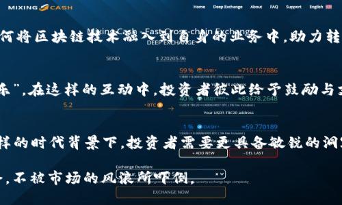 2023年上半年加密货币市场的变化与展望
加密货币, 投资, 市场分析, 区块链/guanjianci

2023年上半年加密货币市场综述
2023年上半年，加密货币市场经历了一场风云变幻的洗礼。尽管早期投资者对于市场的乐观预期高昂，但随之而来的政策变动、全球经济波动以及市场情绪的起伏，令许多人对未来充满了不确定感。就像古话所说：“谋事在人，成事在天”，计划归计划，市场变化无常，让人难以捉摸。

政策环境的变化
在这半年中，各国政府对加密货币的监管政策逐渐收紧。美国、欧洲和亚洲一些国家都出台了新的法规，对加密资产进行更为严格的管理。尤其在美国，证券交易委员会(SEC)加大了对未注册证券的打击力度，许多投资者和大型加密公司都承受着巨大的压力。正如一句谚语所说：“不怕慢，就怕站”，虽然市场反应虽慢，但对于合规监管的顺应显得更为重要。

市场的反弹与回调
2023年初，加密货币一度经历了强劲的反弹，主要是受到了许多机构投资者的青睐，比特币和以太坊的价格都实现了显著增长。然而，市场并未持续热情，随着政府政策的调整和市场情绪的变化，价格再次出现回调。就像是在股市上，“涨跌有道”，在波动中寻找真正的价值和机会成为了投资者的必修课。

全球经济状况对加密货币的影响
除了政策因素，全球经济的健康状况同样对加密货币市场产生了重要影响。通货膨胀率的上升、央行的加息政策，以及地缘政治的不确定性都在一定程度上影响了投资者的信心。经济学家常言道：“经济基础决定上层建筑”，在这样的经济大环境中，加密货币作为一种新兴资产，其价值的体现与市场的需求息息相关。

投资者的心态变化
2023年上半年，不同的市场反馈也催生了投资者心态的变化。随着市场的不确定性和波动加大，许多投资者开始变得谨慎，尤其是以散户为主的小型投资者，开始重新审视自己的投资策略。一些人开始倾向于长线持有，而另一些则选择积极交易。俗话说：“人在江湖，身不由己”，在这样的大环境下，投资者的选择多种多样，各自有各自的道理。

技术创新与应用场景的扩展
尽管市场波动频繁，但技术创新的进步从未停止。区块链技术在金融、供应链、版权保护等多个领域的应用逐渐深入人心。越来越多的传统企业开始探索如何将区块链技术融入到自身的业务中，助力转型升级。现代社会里，“不进则退”成了大家的共识，技术的应用与创新成为了加密货币发展的重要推动力。

社群文化的影响
随着加密货币的兴起，相关的社群文化也逐渐形成。在一些社交平台上，爱好者们分享经验、讨论市场前景，形成了独特的社群氛围。正如“独乐乐不如众乐乐”，在这样的互动中，投资者彼此给予鼓励与支持，增强了对市场的信心。不过，既然处于江湖，切忌过于盲目跟风，理智投资才能走得更远。

总结与展望
总而言之，2023年上半年加密货币市场既有挑战也有机遇，诸多因素交织在一起，影响着市场的运行轨迹。在未来的下半年，市场的走向仍充满未知。在这样的时代背景下，投资者需要更具备敏锐的洞察力和灵活的应对策略。在新的环境下，谁能“见阴见腥”，谁就能够在这个瞬息万变的市场中脱颖而出。 

纵观历史，加密货币作为一项新兴的资产类别，经历了无数的波动与挑战，但它也从未停止过创新与突破。希望在未来，我们能够更好地适应变化，把握机会，不被市场的风浪所吓倒。