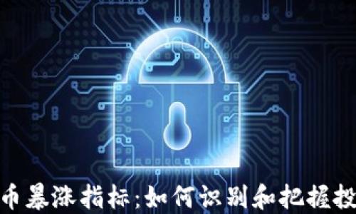 
加密货币暴涨指标：如何识别和把握投资机会