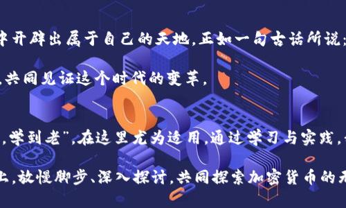 tiaoti加密货币的未来：如何在变革中把握机遇/tiaoti  
加密货币, 未来, 投资, 区块链/guanjianci

引言：数字时代的金矿
在当今这个信息高速发展的时代，加密货币如同一颗耀眼的新星，吸引了无数投资者的目光。从比特币的首次亮相到如今数以千计的不同数字货币的崛起，加密货币不仅改变了人们的投资方式，更引领了一场金融领域的革命。“一日之计在于晨”，而在这个充满机会与风险的时代，真正把握住加密货币的未来，就需要我们在清晨的第一缕阳光中认真思考与布局。

加密货币的基础：什么是它？
加密货币，顾名思义，是通过密码学技术保护安全的一类数字货币。它的特点在于去中心化、匿名性以及全球性，使交易更为自由而不受传统金融机构的限制。自2009年比特币诞生以来，各类加密货币如雨后春笋般涌现，形成了一个巨大的市场。这些数字货币的背后，支撑着的是区块链技术——一种分布式账本技术，确保了交易的透明性与不可篡改性。

加密货币的崛起：历史轨迹
提到加密货币的崛起，不得不说的是2008年中本聪发表的那篇名为《比特币：一种点对点的电子现金系统》的论文。这篇论文奠定了加密货币的基础，而比特币也由此应运而生。随后，随着投资者的大量涌入，加密货币的价值一路飙升，2013年比特币首次突破1000美元，而在2017年更是迎来了“大牛市”，价格一度触及2万美元的高峰。
“乘风破浪会有时，直挂云帆济沧海。”在这场行情中，不少投资者通过加密货币获得了可观的收益，但也伴随着因市场波动而带来的巨大风险。尤其是在2018年，加密货币市场遭遇了惨痛的“暴风雪”，比特币价格跌至3000美元以下，许多投资者损失惨重。“风头正劲时不必太骄傲，遇到风浪时更应谨慎。”这句话在这里显得异常贴切。

市场的回暖：加密货币的再度复兴
历经风雨之后，加密货币市场在2020年迎来了新的复苏。随着全球疫情的爆发，越来越多的人开始关注数字资产，尤其是机构投资者的进入，让整个市场重新焕发活力。2021年，特斯拉CEO埃隆·马斯克对比特币的支持，进一步助力了整个加密货币市场的上涨，甚至掀起了“狗狗币”这种“玩笑币”的热潮。
这期间，各种金融科技公司也纷纷推出加密货币相关服务，从交易所到支付平台，为投资者提供了更为便利的服务。借助区块链技术的力量，加密货币正逐步走入人们的日常生活，成为一种新的交易手段。

加密货币的机遇：如何布局未来
如今的加密货币市场可谓风起云涌，然而如何在这场变革中把握机遇，却依然是一个挑战。首先，了解市场动态是关键。关注行业新闻、参与社群讨论，可以帮助我们更好地把握投资机会。“多听多看才能多知”，这在当前的投资环境中尤为重要。
其次，选择合适的投资策略至关重要。无论是长期持有还是短期投机，都需要结合自身的风险承受能力与市场情况来进行选择。同时，分散投资也是降低风险的有效途径，不要把所有的鸡蛋放在一个篮子里。

传统金融与加密货币：不可逆转的潮流
随着时间的推移，越来越多的传统金融机构开始接受加密货币。在某种程度上，加密货币与传统金融正逐渐融合。“水能载舟，亦能覆舟”，在这场变革中，传统金融机构也在不断调整自身的策略，以迎合时代的发展。许多人在忧虑中感叹：“这是鱼与熊掌不可兼得吗？”但实际上，传统与新兴金融并非对立，而是可以相辅相成。

结论：勇敢前行，拥抱未来
站在时代的风口浪尖，我们有理由相信，加密货币的未来将更加光明。尽管前路仍然布满荆棘，但只要我们能够保持理性，勇敢前行，便可以在这条未知的道路中开辟出属于自己的天地。正如一句古话所说：“只要功夫深，铁杵磨成针。”在这个不断变化的数字世界，我们只有不断学习与适应，才能把握住加密货币带来的机遇与挑战。 

加密货币的议程正在悄然展开，而我们又该如何参与这一场金融革命，亟需每一个投资者认真思考与探索。让我们以开放的心态，迎接每一个新的挑战与机会，共同见证这个时代的变革。 

持续关注与学习：永不止步
在加密货币的世界中，保持学习的态度永远是有益的。新币种的不断推出、技术的革新以及市场的波动，都需要我们紧跟其后、不断更新自己的知识库。“活到老，学到老”，在这里尤为适用。通过学习与实践，我们不仅能更好地理解这一领域，也能在未来的经济格局中占据一席之地。

总之，加密货币自诞生以来便伴随着荣光与风险，未来也将无比精彩。在这个转型的过程中，谁能掌握先机，谁就能在这场金融博弈中赢得胜利。不妨在这条路上，放慢脚步、深入探讨，共同探索加密货币的无限可能。因为“路漫漫其修远兮，吾将上下而求索”。