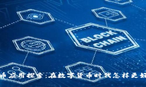 泰国加密货币应用探索：在数字货币时代怎样更好地融入经济