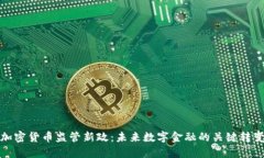 加密货币监管新政：未来数字金融的关键转变