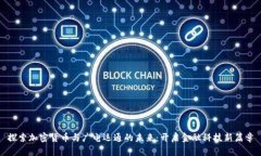 探索加密货币与广电运通的未来：开启金融科技