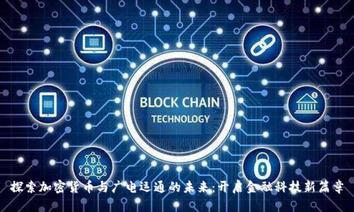 探索加密货币与广电运通的未来：开启金融科技新篇章