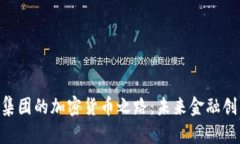 探索TMX集团的加密货币之路：未来金融创新的先