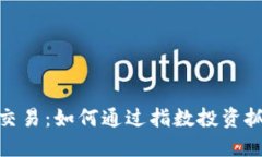 全面解读加密货币指数交易：如何通过指数投资