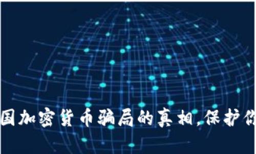 揭开美国加密货币骗局的真相，保护你的财富