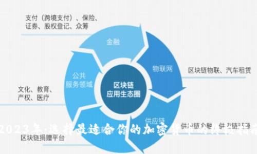 2023年：选择最适合你的加密货币的终极指南