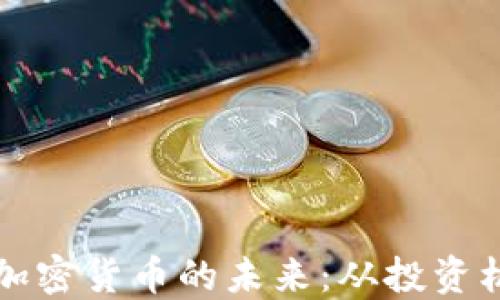 
    探索数字加密货币的未来：从投资机会到交易策略