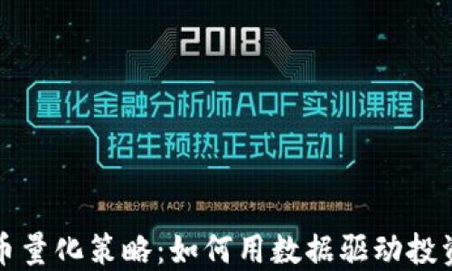 
加密数字货币量化策略：如何用数据驱动投资成功的未来