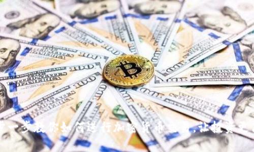 一步一步教你如何进行加密货币交易，让投资更简单