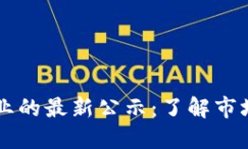 日本加密货币行业的最新公示：了解市场动态与法规变迁