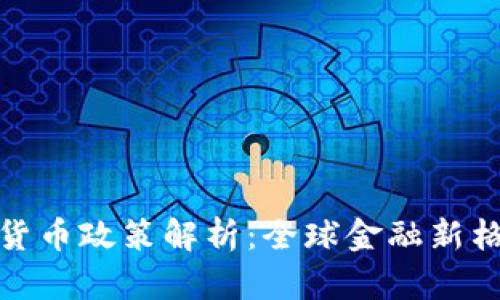 各国加密货币政策解析：全球金融新格局的演变