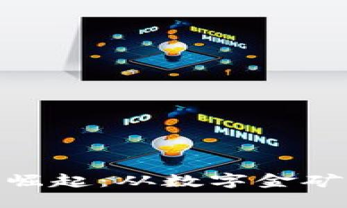 加密货币矿商的崛起：从数字金矿到新经济的先锋