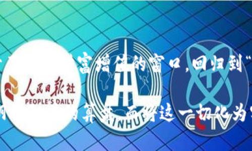 baioti探索旅行中的加密货币回收：一场财富与冒险的结合/baioti  
旅行, 加密货币, 回收, 财富/guanjianci  

引言  
在这个数字化飞速发展的时代，加密货币早已不再是技术极客的专属领域。它逐渐融入了我们的生活，尤其是在旅行方面。越来越多的旅游者开始利用加密货币的便利进行国际旅行的支付、消费甚至是财富的回收。在这片充满机遇和挑战的时空中，如何有效地进行旅行中的加密货币回收，成为了许多旅行者心中值得深入探讨的问题。  

加密货币的崛起与旅行的革新  
首先，让我们从加密货币的崛起说起。自比特币诞生以来，加密货币以其去中心化、安全快速的特点迅速普及。随着越来越多的商家开始接受加密货币作为支付方式，在旅行中使用加密货币的便利性逐渐凸显。想象一下，当你在异国他乡时，手中的加密货币可以无缝支付酒店、餐厅和景点门票，仿佛在说“金钱不再受国界限制”。  

加密货币的旅行应用  
旅行不仅需要周全的计划和准备，还有实时的应变能力。恰如一位老旅行者所说：“行前万事俱备，但真正的冒险往往在于未知。”使用加密货币的旅行应用正是为了解决这种未知带来的地方限制。许多旅行者利用加密钱包进行在线支付，避免了繁琐的货币兑换过程，既省时又省力。  

在这里，值得一提的是，诸如“旅行者最爱的加密货币支付平台”这样标签的出现，使得越来越多的商家乐于尝试和推广加密货币的支付方式。在全球范围内，从豪华酒店到街边小吃，越来越多的商家开始接受比特币、以太坊等作为支付选项。这不仅方便了加密货币持有者，也为旅游业带来了新的经济风暴。  

如何进行加密货币的回收  
不过，使用加密货币旅行后，如何回收和管理这部分财富成为了新的挑战。首先，选择合适的交易所进行加密货币的转化是关键。许多知名的加密货币交易所，如币安、火币等，不仅方便快捷，还提供多种支付方式，确保您能快速将加密货币转为货币。  

具体而言，旅行者可以根据自身的需求选择不同的回收策略：  

ul  
  listrong定期回收：/strong设定固定的时间间隔进行加密货币的回收。例如，每月的第一天，将手中的加密货币出售，以确保资金流动。/li  
  listrong手动回收：/strong根据市场行情，灵活决定回收时机。这种方法需要一定的经济分析能力，但可为您带来更高的利益。/li  
  listrong自动回收：/strong一些平台提供自动回收的服务，旅行者可以设定相应的参数，让自动化工具为其回收加密资产。/li  
/ul  

小心谨慎，分散风险  
在进行加密货币的回收时，分散风险同样重要。旅行者应当尽可能不要将所有财富集中在一种加密货币中。如古话所说：“不要把所有的鸡蛋放在一个篮子里。”在不同的币种中进行投资与回收，可以在一定程度上减小风险，让旅途更加稳妥。  

文化差异与加密货币的接受度  
加密货币在不同文化和地域的接受度各异。在某些国家，甚至有明确的法律法规支持加密货币的合法性，使其在国际旅行中成为了方便的支付工具。而在一些国家，因政策原因，加密货币则可能面临一定的限制，旅行者需提前做好功课，避免因货币问题导致出行不便。  

例如，在某些东南亚国家，您可以轻松地用加密货币支付餐饮和酒店费用。而在一些欧洲国家，由于加密货币的法律地位尚未明确，许多商家对此表示谨慎，可能会不接受加密货币。在这样的情况下，携带少量法定货币至关重要，以备不时之需。“民生在勤，勤则不匮”，这也是我们旅途中应有的灵活性。  

总结与展望  
总的来说，旅行中的加密货币回收是一项极具挑战与机会的活动。在专业人士的引导下，掌握必要的技巧和市场动态，您会发现，加密货币不仅为您的旅行增加了新鲜感，也打开了一扇财富增值的窗口。回归到“旅行即是人生”的主题，加密货币的应用让这一过程更加丰富多彩。  

随着未来加密货币在全球范围内的不断普及和技术的革新，更多的人将会在旅行中体验这一财富与冒险的结合。不管您身在何处，记得在旅途中做好财务规划，如同我们古人阴错阳差的算盘，而将这一切化为实践才能“行而有路，言而有信”。无论您将这样一个旅程进行到底还是选择短暂的出行，这一段关于加密货币回收的冒险旅程，就像岁月中的一颗星辰，闪亮着引导我们向前。  