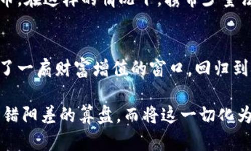 baioti探索旅行中的加密货币回收：一场财富与冒险的结合/baioti  
旅行, 加密货币, 回收, 财富/guanjianci  

引言  
在这个数字化飞速发展的时代，加密货币早已不再是技术极客的专属领域。它逐渐融入了我们的生活，尤其是在旅行方面。越来越多的旅游者开始利用加密货币的便利进行国际旅行的支付、消费甚至是财富的回收。在这片充满机遇和挑战的时空中，如何有效地进行旅行中的加密货币回收，成为了许多旅行者心中值得深入探讨的问题。  

加密货币的崛起与旅行的革新  
首先，让我们从加密货币的崛起说起。自比特币诞生以来，加密货币以其去中心化、安全快速的特点迅速普及。随着越来越多的商家开始接受加密货币作为支付方式，在旅行中使用加密货币的便利性逐渐凸显。想象一下，当你在异国他乡时，手中的加密货币可以无缝支付酒店、餐厅和景点门票，仿佛在说“金钱不再受国界限制”。  

加密货币的旅行应用  
旅行不仅需要周全的计划和准备，还有实时的应变能力。恰如一位老旅行者所说：“行前万事俱备，但真正的冒险往往在于未知。”使用加密货币的旅行应用正是为了解决这种未知带来的地方限制。许多旅行者利用加密钱包进行在线支付，避免了繁琐的货币兑换过程，既省时又省力。  

在这里，值得一提的是，诸如“旅行者最爱的加密货币支付平台”这样标签的出现，使得越来越多的商家乐于尝试和推广加密货币的支付方式。在全球范围内，从豪华酒店到街边小吃，越来越多的商家开始接受比特币、以太坊等作为支付选项。这不仅方便了加密货币持有者，也为旅游业带来了新的经济风暴。  

如何进行加密货币的回收  
不过，使用加密货币旅行后，如何回收和管理这部分财富成为了新的挑战。首先，选择合适的交易所进行加密货币的转化是关键。许多知名的加密货币交易所，如币安、火币等，不仅方便快捷，还提供多种支付方式，确保您能快速将加密货币转为货币。  

具体而言，旅行者可以根据自身的需求选择不同的回收策略：  

ul  
  listrong定期回收：/strong设定固定的时间间隔进行加密货币的回收。例如，每月的第一天，将手中的加密货币出售，以确保资金流动。/li  
  listrong手动回收：/strong根据市场行情，灵活决定回收时机。这种方法需要一定的经济分析能力，但可为您带来更高的利益。/li  
  listrong自动回收：/strong一些平台提供自动回收的服务，旅行者可以设定相应的参数，让自动化工具为其回收加密资产。/li  
/ul  

小心谨慎，分散风险  
在进行加密货币的回收时，分散风险同样重要。旅行者应当尽可能不要将所有财富集中在一种加密货币中。如古话所说：“不要把所有的鸡蛋放在一个篮子里。”在不同的币种中进行投资与回收，可以在一定程度上减小风险，让旅途更加稳妥。  

文化差异与加密货币的接受度  
加密货币在不同文化和地域的接受度各异。在某些国家，甚至有明确的法律法规支持加密货币的合法性，使其在国际旅行中成为了方便的支付工具。而在一些国家，因政策原因，加密货币则可能面临一定的限制，旅行者需提前做好功课，避免因货币问题导致出行不便。  

例如，在某些东南亚国家，您可以轻松地用加密货币支付餐饮和酒店费用。而在一些欧洲国家，由于加密货币的法律地位尚未明确，许多商家对此表示谨慎，可能会不接受加密货币。在这样的情况下，携带少量法定货币至关重要，以备不时之需。“民生在勤，勤则不匮”，这也是我们旅途中应有的灵活性。  

总结与展望  
总的来说，旅行中的加密货币回收是一项极具挑战与机会的活动。在专业人士的引导下，掌握必要的技巧和市场动态，您会发现，加密货币不仅为您的旅行增加了新鲜感，也打开了一扇财富增值的窗口。回归到“旅行即是人生”的主题，加密货币的应用让这一过程更加丰富多彩。  

随着未来加密货币在全球范围内的不断普及和技术的革新，更多的人将会在旅行中体验这一财富与冒险的结合。不管您身在何处，记得在旅途中做好财务规划，如同我们古人阴错阳差的算盘，而将这一切化为实践才能“行而有路，言而有信”。无论您将这样一个旅程进行到底还是选择短暂的出行，这一段关于加密货币回收的冒险旅程，就像岁月中的一颗星辰，闪亮着引导我们向前。  