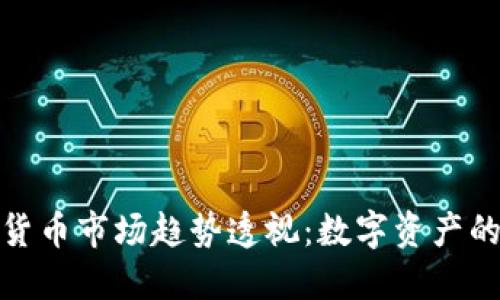 2022年加密货币市场趋势透视：数字资产的未来在何方？