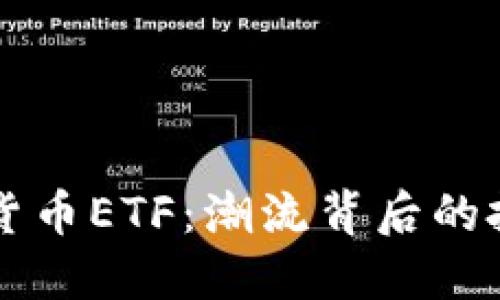 美国数字加密货币ETF：潮流背后的投资机会与挑战