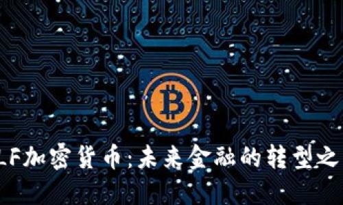 ELF加密货币：未来金融的转型之路