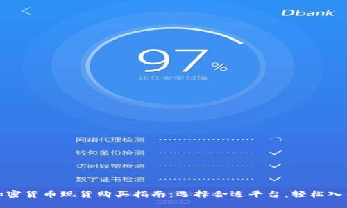 加密货币现货购买指南：选择合适平台，轻松入门