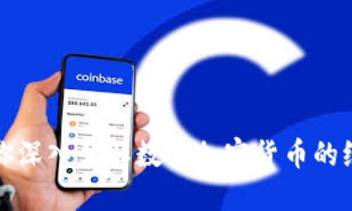 老李带你深入了解数字加密货币的纷繁世界