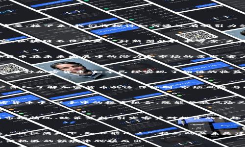 加密货币的魅力：如何吸引客户的说辞

在当今金融科技迅猛发展的时代，加密货币作为一种新兴的资产形式，正逐渐走入大众的视野。说到吸引客户，沟通的技巧和语言的选择显得尤为重要。接下来，我们将探讨如何通过有吸引力的话术，让客户更愿意了解并投资加密货币。

区块链技术的无限可能

首先，作为吸引客户的一个重要切入点，我们可以强调区块链技术的潜力和影响力。“一日之计在于晨”，而一次成功的投资往往也源于对前景的洞察。区块链不仅仅是一种新型的技术方案，更是一种可能颠覆传统金融体系的创新方式。向客户介绍区块链的“去中心化”、“透明性”和“安全性”等特点，将有助于增强客户对加密货币的信任感。

财富的未来：投资加密货币

在向客户推介加密货币时，可以使用“未来的财富”这样的表述。例如：“想要抓住未来的财富机遇吗？加密货币是您不容错过的选择！”通过强调加密货币在未来发展中的潜力和市场的需求，客户会感受到一种紧迫感和投资的机会。在此过程中，结合当地市场的现状和发展，将让客户更具亲切感。

真实案例：成功的投资故事

很多人对于加密货币的投资仍然抱有疑虑，因此，提供一些成功的投资故事会是一个有效的说服策略。比如：“有位与您相似的投资者，在去年投资了某种加密货币，如今已经实现了翻倍的收益。”生动的故事往往能够触动客户的情感，让他们看到加密货币投资的现实可能性。同时注重本地案例的引入，可以更好地产生共鸣。

教育客户：打造信任

客户在面对新兴领域时，常常会有很多顾虑，因此提供教育和信息支持是至关重要的。“信息就是财富”，通过举办线上或线下的讲座、研讨会，让客户深入了解加密货币的运作机制、市场风险与回报，有助于增强他们的信任感。此外，可以简化一些专业术语，将复杂的概念转换成易懂的语言，以便让更多普通人也能够轻松入门。

投资组合：打造个性化方案

在与客户沟通时，一定要关注客户的需求与投资目标。针对不同客户的风险承受能力，提供个性化的投资方案。例如：“您可以将少量资金分配到加密货币中，以手中的投资组合，既能分散风险又能享受可能的高回报。”这种量身定制的服务会让客户感受到被重视，从而更愿意信任您。

呼应本地文化，增强吸引力

在沟通中融入一些本土化的表达和成语，如“趁热打铁，让我们一起把握这个投资机会”，能够拉近与客户的距离。同时，如果能够结合一些地方性的市场情况、政策支持，引发客户对投资的兴趣，将有助于提升说服力。例如，提及某个地方政府对加密货币的支持政策，可能会给客户带来信心。

持续更新，保持沟通

最后，建议与客户保持长期的沟通与联系，发送定期的市场报告、行业动态等信息，确保他们时刻了解市场的变化，保持对于加密货币的关注和兴趣。“相识满天下，知心能几人”，持久的关系是建立信任的基础，有助于促进后续的投资决策。

综上所述，吸引客户投资加密货币需要注重沟通的策略与技巧，以情感和本地文化相结合的方式，深化客户的理解和信任。唯有如此，才能在这个充满机遇的领域中脱颖而出。