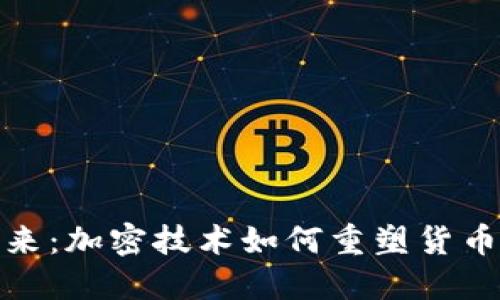 解密未来：加密技术如何重塑货币的面貌