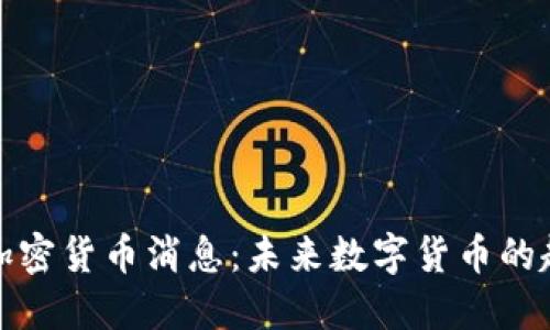 央行最新加密货币消息：未来数字货币的趋势与挑战