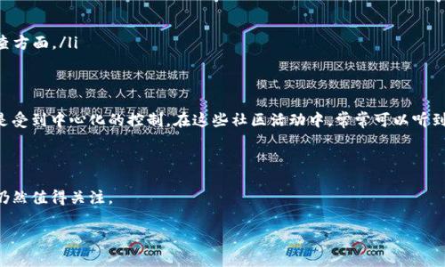 以太坊经典（Ethereum Classic, ETC）常被认为是一种加密货币。它源于以太坊（Ethereum）区块链的分叉，主要用于智能合约和去中心化应用（DApp）的开发和执行。1996年，一场关于以太坊的重大分叉产生了两个独立的区块链：以太坊（ETH）和以太坊经典（ETC）。

以下是一些关于ETC的详细信息：

### 以太坊经典简介
以太坊经典（ETC）是以太坊（ETH）网络的一种分叉，最初是在2016年发生的。这次分叉的原因是由于The DAO（一个去中心化的自治组织）遭到攻击，导致大量资金被盗。社区对如何处理这些被盗的资金产生了分歧，结果以太坊社区决定通过硬分叉返回被盗资金，而持有原先想法的用户则继续使用未修改的区块链，这就形成了ETC。

### ETC的特点
ETC保持着以太坊原始的理念和代码，以下是一些ETC的主要特点：
ul
    listrong去中心化：/strongETC旨在保持完全的去中心化，不受任何单一实体的控制。/li
    listrong智能合约：/strong和ETH一样，ETC也支持智能合约，允许开发者创建各种去中心化应用。/li
    listrong固定发行量：/strongETC有一个固定的发行量，通货膨胀率较低，这使得它在一定程度上适合作为价值存储。/li
/ul

### ETC的市场表现
ETC在加密货币市场上的表现波动很大，受到市场情绪和环境因素的影响。尽管ETC的市值较ETH低，但它在去中心化应用和智能合约领域依然有一定用户基础。在市场上，ETC的交易量和价格波动常常吸引投资者的关注。

### 如何投资ETC
投资ETC的方式与其他加密货币相似。你可以通过以下几种方式进行投资：
ul
    listrong交易所购买：/strong许多交易所提供ETC的交易服务，包括大多数知名的加密货币交易平台。/li
    listrong钱包存储：/strong将购买的ETC存储在安全的钱包中，确保资产的安全性。/li
    listrong参与挖矿：/strong如果你对技术感兴趣，可以选择参与ETC的挖矿过程，为网络提供算力和安全性，同时获得奖励。/li
/ul

### ETC与ETH的区别
虽然ETC与ETH都源自于以太坊，但它们之间存在一些显著的区别：
ul
    listrong治理方式：/strongETH社区采用的是积极的治理方式，不断进行协议升级，而ETC则更加保守，保持不变以尊重原始协议。/li
    listrong市场定位：/strongETH更注重于DApp开发和企业应用，而ETC则强调其作为一种电子现金的特质，尤其是在去中心化和反审查方面。/li
/ul

### 文化和社区的影响
ETC的支持者往往强调他们对去中心化的信念，这也反映在他们的文化和社区活动中。他们认为，技术的核心应当是保护用户的自由，而不是受到中心化的控制。在这些社区活动中，常常可以听到一句话：“技术改变世界，去中心化让世界更美好。”这不仅体现了他们对技术的热爱，也传达了他们对未来的愿景。

### 未来展望
ETC的未来仍然充满挑战，但也有机遇。在加密市场逐渐成熟的背景下，ETC需要不断创新和适应市场变化，否则将面临更激烈的竞争。
总之，作为一种以太坊的分支，ETC在加密货币市场扮演着独特的角色，虽然面临许多挑战，但其坚定的社区支持和核心价值观使其在未来仍然值得关注。

以上是关于以太坊经典（ETC）的一些基本信息和分析，希望对你有所帮助！如果你对加密货币还有其他方面的疑问，欢迎随时询问。