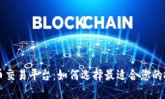 加密货币交易平台：如何选择最适合您的投资舱