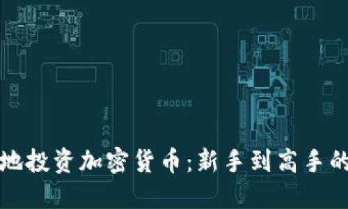 如何聪明地投资加密货币：新手到高手的实用指南