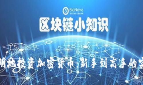 如何聪明地投资加密货币：新手到高手的实用指南