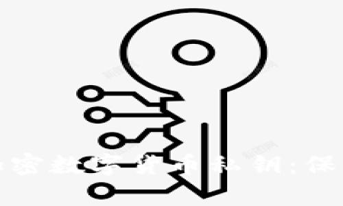 如何安全管理加密数字货币私钥：保护财富的第一步