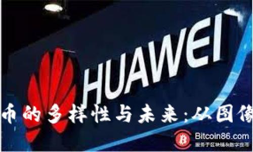 探索香港加密货币的多样性与未来：从图像看区块链的变革