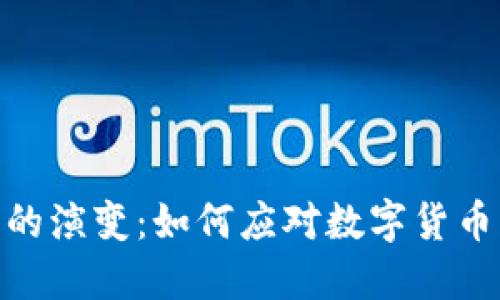 加密货币法案的演变：如何应对数字货币的挑战与机遇