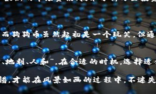 jiaoti国内加密货币现状与最新动态解析/jiaoti  
加密货币, 国内动态, 最新消息, 投资趋势/guanjianci

引言
近年来，加密货币作为一种新兴的投资方式，已然成为全球金融市场的一颗璀璨明珠。虽然在国内，加密货币的政策与监管相对严格，但仍然有许多与之相关的动态值得关注。从一日之计在于晨的角度来看，了解最新消息，可以让你在投资的黄金时间把握机会。

国内加密货币的监管历程
自2017年开始，中国对加密货币的监管逐渐加严。2017年，《ICO暂行管理办法》的出台，标志着国内对加密货币活动的监管开始进入了一个新的阶段。尤其是对初始代币发行（ICO）的限制，使得很多投资者不得不重新审视他们的投资策略。一句老话说得好：“无风不起浪”，这一切都与国际市场动荡，监管要求严苛密切相关。

当前政策环境与市场动态
截至2023年，国内的加密货币市场依然处于动荡之中。尽管政府没有进一步放宽对加密货币的监管，但市场却依然显示出强劲的投资需求。最近，关于数字人民币的推进，吸引了不少投资者的注意。数字人民币的上线，像极了“井底之蛙”看到了广阔的天空，开启了新一轮的科技与金融的融合之旅。

加密货币的投资趋势
在国内，加密货币市场的投资者指向越来越多样化。根据最新的市场研究，许多年轻的投资者越来越倾向于通过正规的渠道参与加密资产的交易。在这个过程中，知识的积累显得尤为重要，俗话说得好：“知识就是财富”，只有了解市场动向，才能在风云变幻的市场中立于不败之地。

社区与文化的结合
在国内，加密货币的投资已经不仅仅局限于技术层面，还逐渐形成了一种社区文化。各类加密货币交流群、投资论坛如雨后春笋般冒出，他们分享最新的市场资讯、技术分析乃至投资心路历程。不少人甚至称之为“圈子”，有时互相交流的氛围就像老街坊聚在一起，唠唠家常，毫无距离感。

常见的加密货币与它们的特点
目前，国内投资者比较关注的加密货币有比特币、以太坊、狗狗币等。这些币种不仅具备一定的市场流通性，而且在技术上各有千秋。
比特币，无疑是加密货币中的“老大哥”，其数量有限，供需关系使其价值如日中天。以太坊，则是一个更为灵活的智能合约平台，广受开发者青睐。而狗狗币虽然起初是一个玩笑，但通过社区的力量，发展迅猛，也让不少投资者尝到甜头。

结语
虽然国内对加密货币的限制依然存在，但市场发展潜力依旧强劲。面对未来，“投资有道，风险共担”成为更多投资者的共识。正如俗话所说：“天时、地利、人和”，在合适的时机，选择适合自己的投资渠道，是让人稳步前行的关键。

最后，建议所有投资者不论身处何地，始终保持一颗理性平和的心态，做出相应的投资决策。毕竟，投资如同行走在蜿蜒的山路上，要时刻保持警惕，才能在风景如画的过程中，不迷失方向。