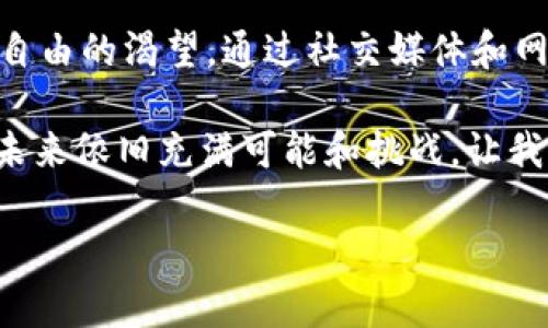 2019年加密货币市场的风云变幻与投资机会
加密货币, Bitcoin, 市场分析, 投资机会/guanjianci

引言
2019年，全球加密货币市场经历了翻天覆地的变化，犹如潮起潮落，波澜壮阔。尽管年初时比特币曾跌至低谷，但随着技术的发展和更多机构的进入，市场又迅速回暖，加密货币的未来充满了无限可能。正如中国古话所言：“有志者事竟成。”这句话在加密货币领域同样适用，许多投资者在低谷中仍然坚守行业的信念，最终迎来了春天。

市场回顾：从低迷到复苏
2019年的开年，许多投资者的心情可谓是“风雨如晦”，比特币和其他主流币种在2018年的下跌使市场失去了光彩。但是，随着技术的不断迭代与升级，市场开始了反弹。尤其是在6月份，比特币一度突破10000美元的关口，这让无数投资者重新燃起了希望的火种。

这一年，加密货币市场的复苏显而易见。市场的成交量环比增长，投资者的信心逐渐恢复，令人想起了“春江水暖鸭先知”的比喻。最大的赢家之一便是以太坊，开发者对DeFi（去中心化金融）的热情高涨，吸引了大量资金的涌入。

技术进步与监管政策
在技术层面，区块链技术的不断成熟为加密货币的发展奠定了基础。2019年，许多项目聚焦于提高交易速度和降低交易费用，Leverage trading（杠杆交易）也开始被广泛接受，给予了投资者更多的选择。

与此同时，各国的监管政策也在不断完善，虽然一开始有些国家对加密货币持有排斥态度，但逐渐地，各国政府认识到了区块链技术的潜力。正如“壁上观”的态度难以长久，更多国家开始探索与加密货币共存之道，投资者们欣喜地看到法规的逐渐明确，市场的规范化趋势。

投资机会与风险
对于投资者而言，2019年提供了诸多投资机会。尽管市场波动较大，但依然有许多投资者敢于追逐利润。正所谓：“未雨绸缪”，如何在犹豫与冲动之间找到平衡，是每个投资者必须面对的挑战。

然而，一方面是机会，一方面是风险。市场的火热也吸引了许多不法分子，他们陆续推出一些虚假项目，试图欺骗投资者。投资者在获得高回报的同时，亦需秉持“防火防盗、谨小慎微”的态度。选择有信誉的项目进行投资，是降低风险的有效方式之一。

总结及未来展望
2019年的加密货币市场如同一部悬念迭起的电影，充满了惊喜与反转。随着市场的逐渐恢复与技术的不断创新，加密货币的未来依旧值得期待。在2020年及之后的日子里，投资者们应当继续紧跟市场动态，保持耐心与理智，时刻关注可能出现的新机会与挑战。

最终，“千里之行，始于足下”，在这条探索加密货币之路的旅程中，投资者们只要坚定信念，抓住机遇，前景依旧向好。无论是牛市还是熊市，良好的投资心态和科学的决策都将是成功的关键。2019年不仅是加密货币历史上重要的一年，也是许多投资者成长和收获的一年。

附录：文化影响与习俗
在加密货币发展的过程中，各种文化的影响与习俗随之浮现。例如，在中国文化中，“发财致富”是大多数人梦寐以求的目标，而加密货币的出现恰好填补了人们对于财务自由的渴望。通过社交媒体和网络平台，许多投资者分享着自己的故事和经验，形成了一种社区文化。这种文化的传播，不仅促进了市场的交流与合作，也让更多的人愿意加入到这个新兴的领域中来。 

通过以上对2019年加密货币市场的回顾与分析，可以看出，不论市场环境如何变化，投资者需始终保持理智与敏锐，做出明智的决策。而“路漫漫其修远兮”，加密货币的未来依旧充满可能和挑战，让我们携手共进，迎接这份未知的美好！

（由于字数限制，此处简要概述了2019年的加密货币市场情况，具体内容可以进一步扩展和详细深入。）